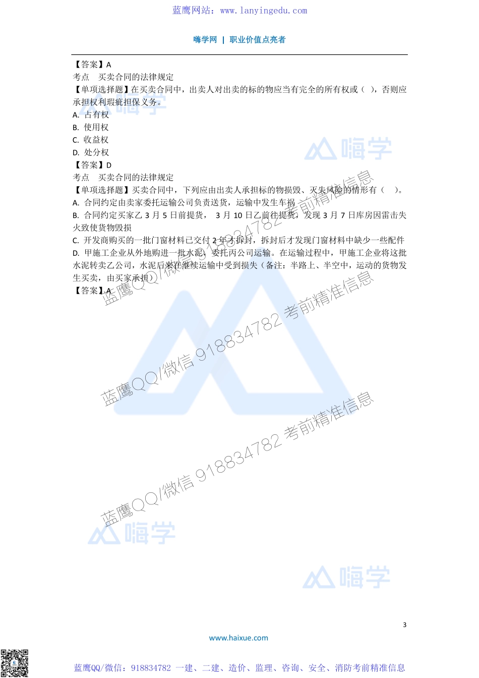 陈印 一级建造师 建设工程法规及相关知识 精讲通关 1Z304000 （7）承揽合同和买卖合同(1).pdf_第3页
