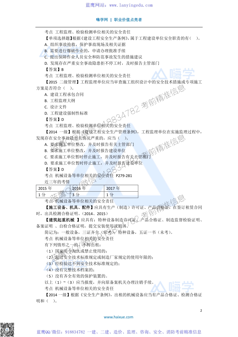 陈印 一级建造师 建设工程法规及相关知识 精讲通关 1Z306000 （6）建设单位和相关单位的建设工程安全责任制度(1).pdf_第2页