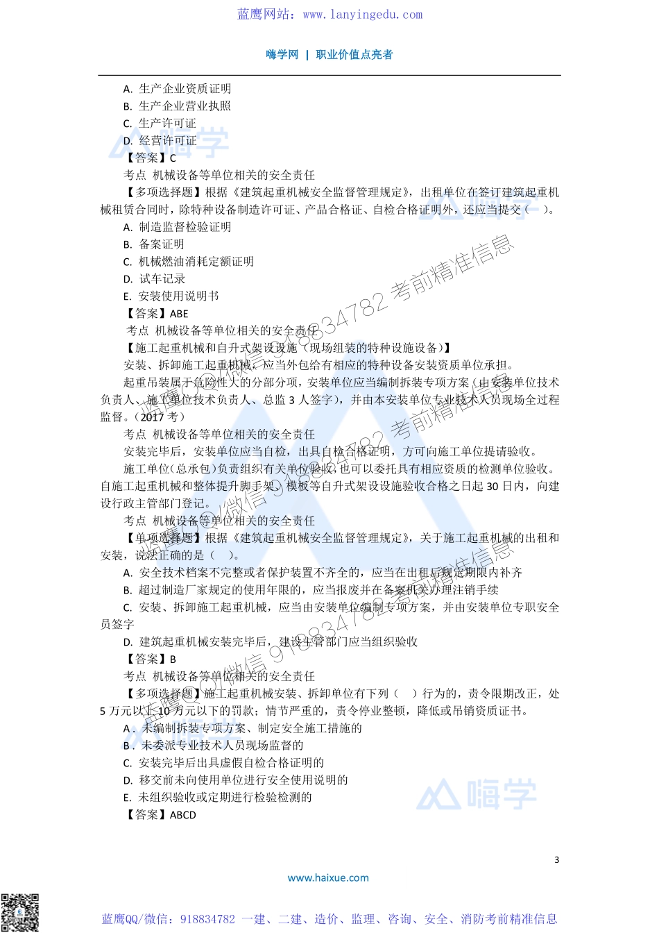 陈印 一级建造师 建设工程法规及相关知识 精讲通关 1Z306000 （6）建设单位和相关单位的建设工程安全责任制度(1).pdf_第3页