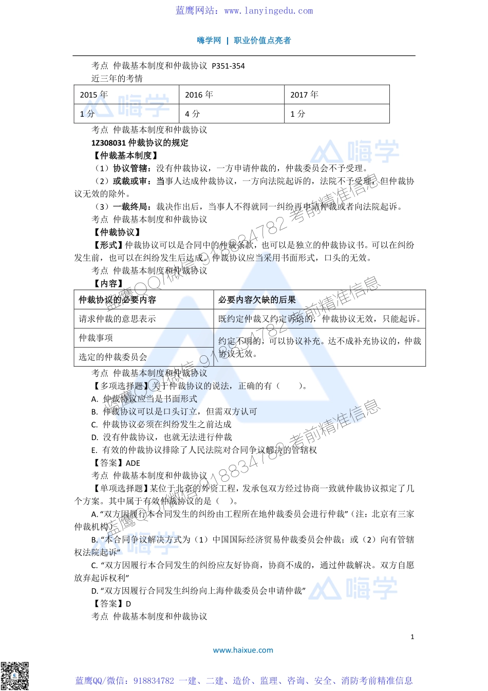 陈印 一级建造师 建设工程法规及相关知识 精讲通关 1Z308000 （5）仲裁制度.pdf_第1页