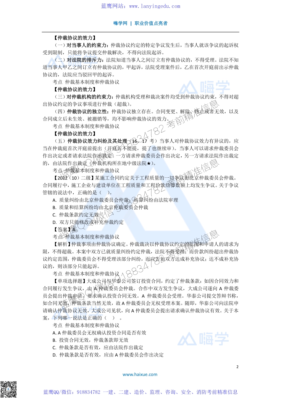 陈印 一级建造师 建设工程法规及相关知识 精讲通关 1Z308000 （5）仲裁制度.pdf_第2页