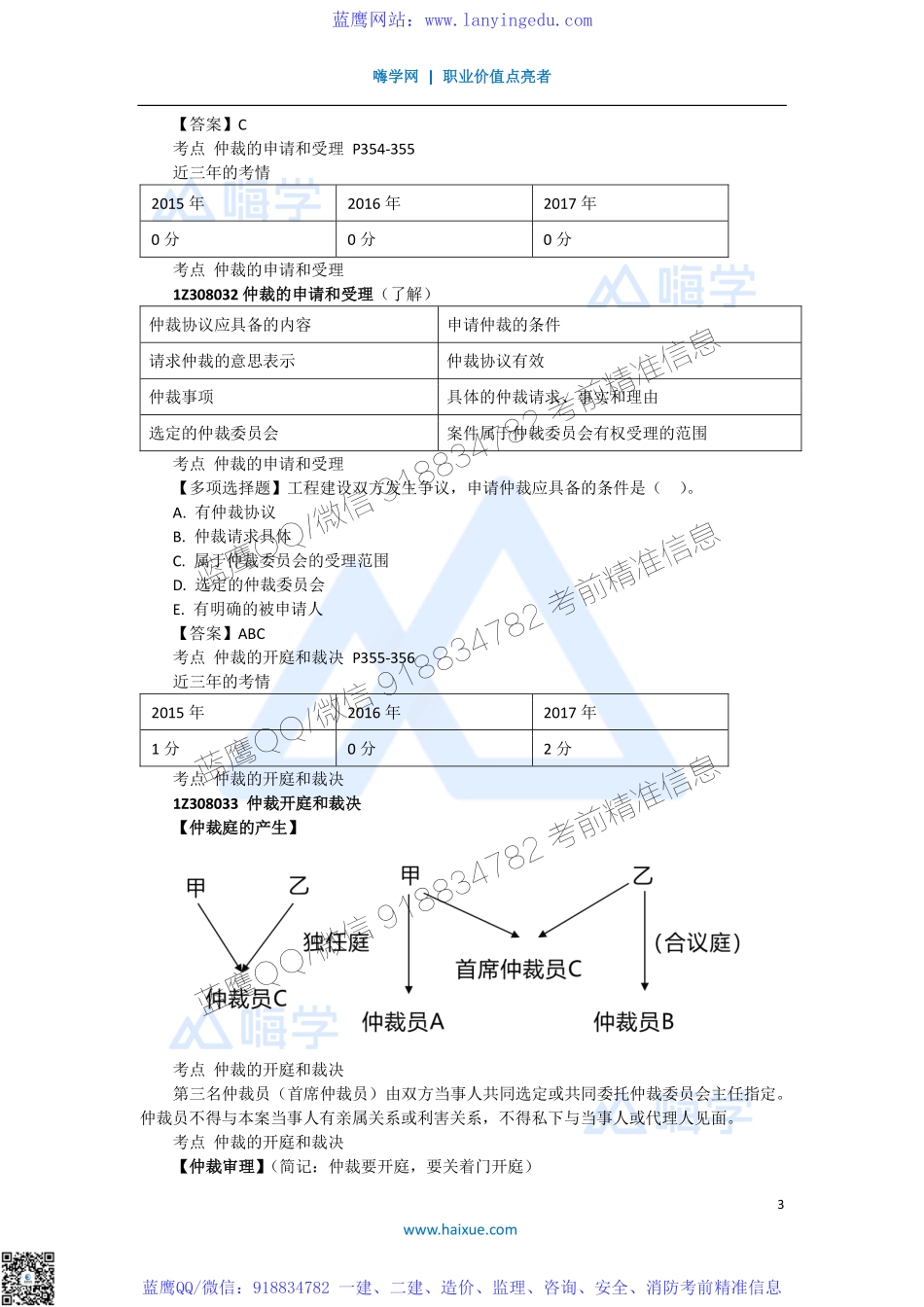 陈印 一级建造师 建设工程法规及相关知识 精讲通关 1Z308000 （5）仲裁制度.pdf_第3页