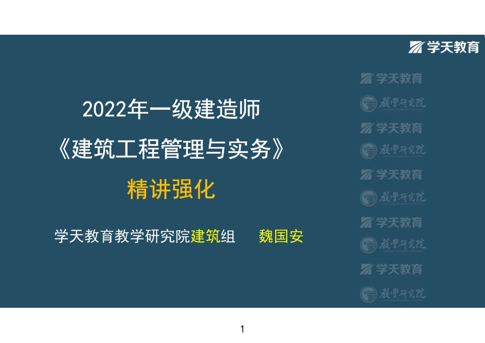 第01讲1A411010建筑设计-彩色观看版.pdf_第1页