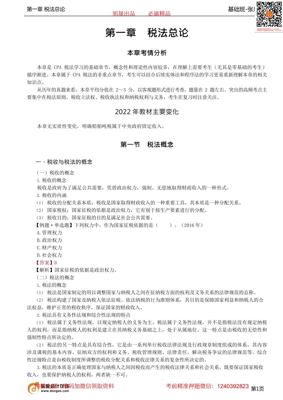 第02讲_税法概念、税法原则.pdf_第1页