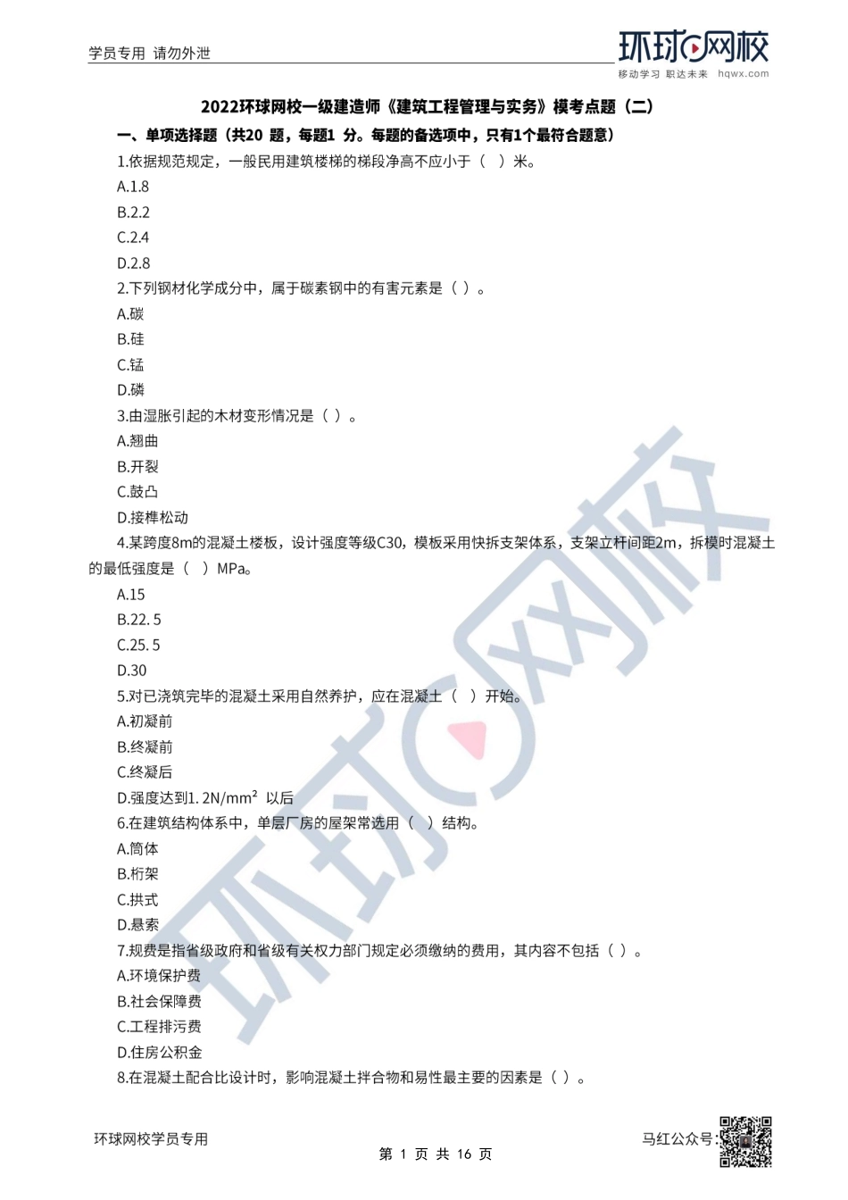 第03-04讲2022一建建筑模考点题二视频解析.pdf_第1页