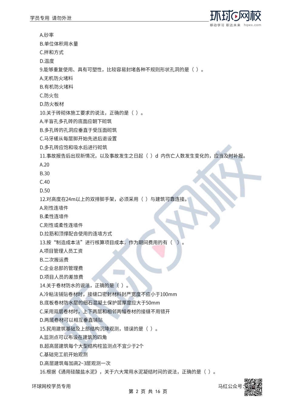 第03-04讲2022一建建筑模考点题二视频解析.pdf_第2页