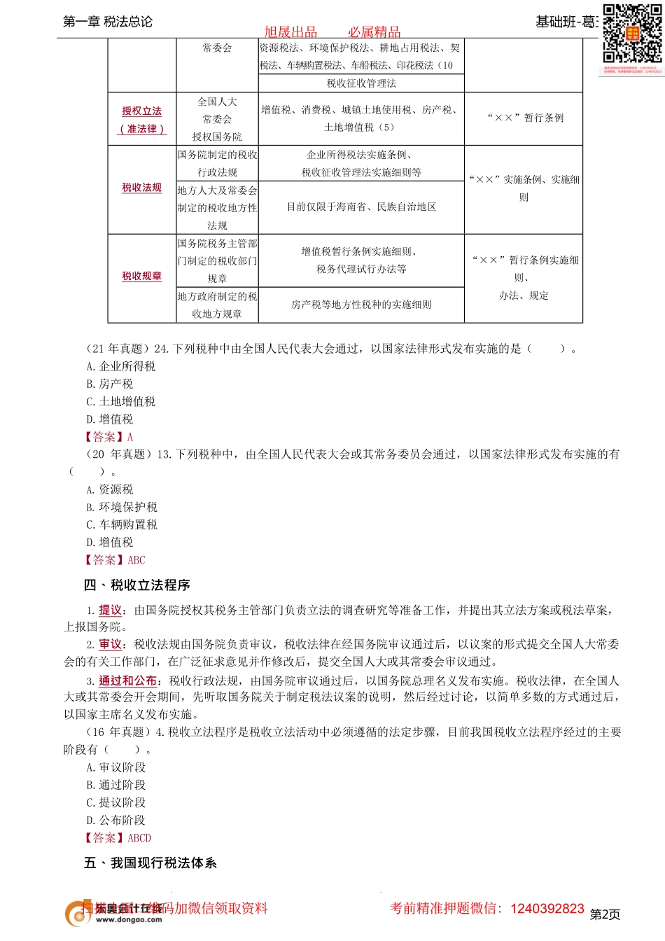 第04讲_税收立法与我国税法体系.pdf_第2页