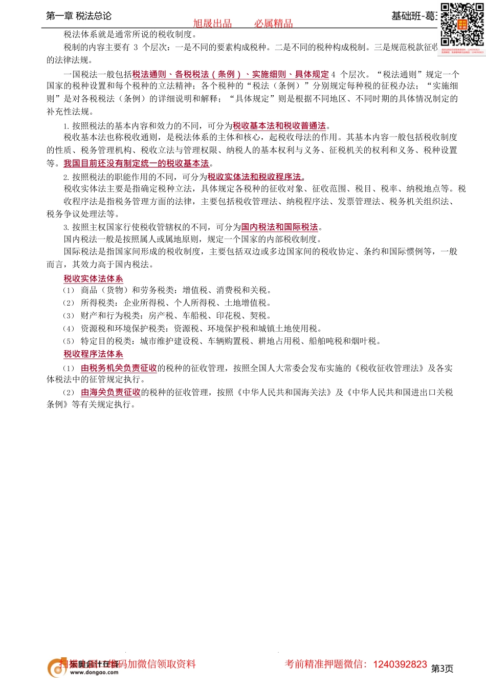 第04讲_税收立法与我国税法体系.pdf_第3页