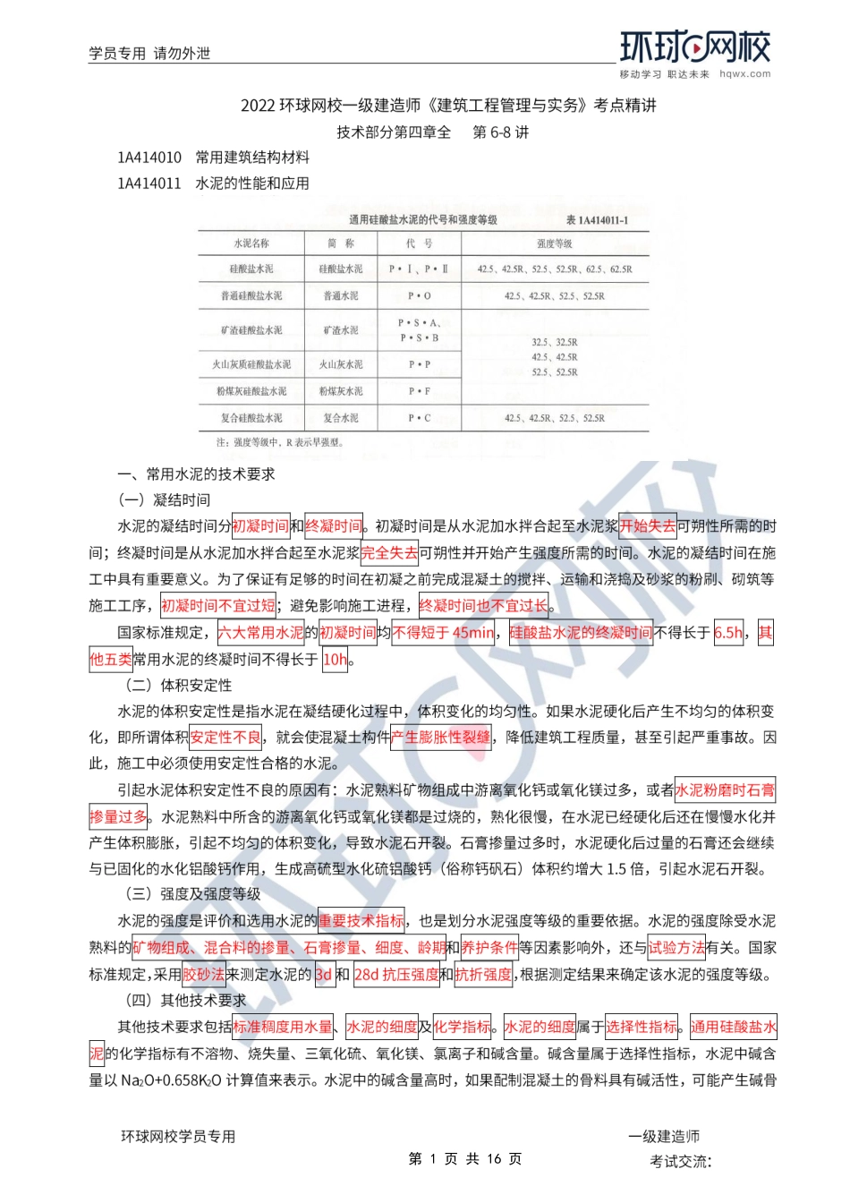 第06讲-常用建筑结构材料.pdf_第1页