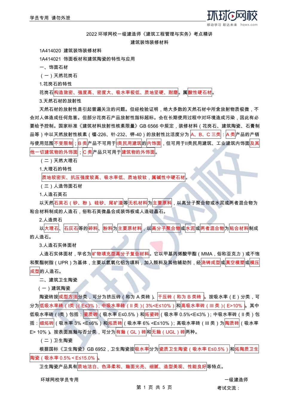 第07讲-建筑装饰装修材料.pdf_第1页