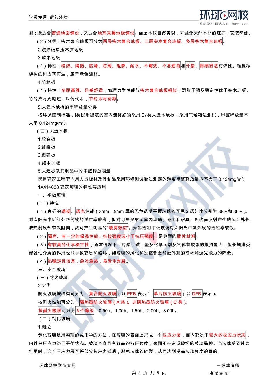 第07讲-建筑装饰装修材料.pdf_第3页