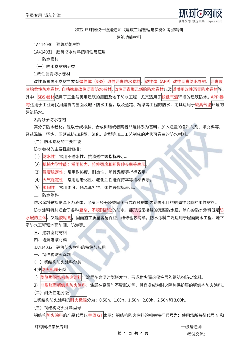 第08讲-建筑功能材料.pdf_第1页