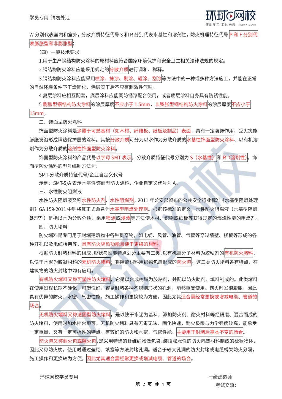 第08讲-建筑功能材料.pdf_第2页