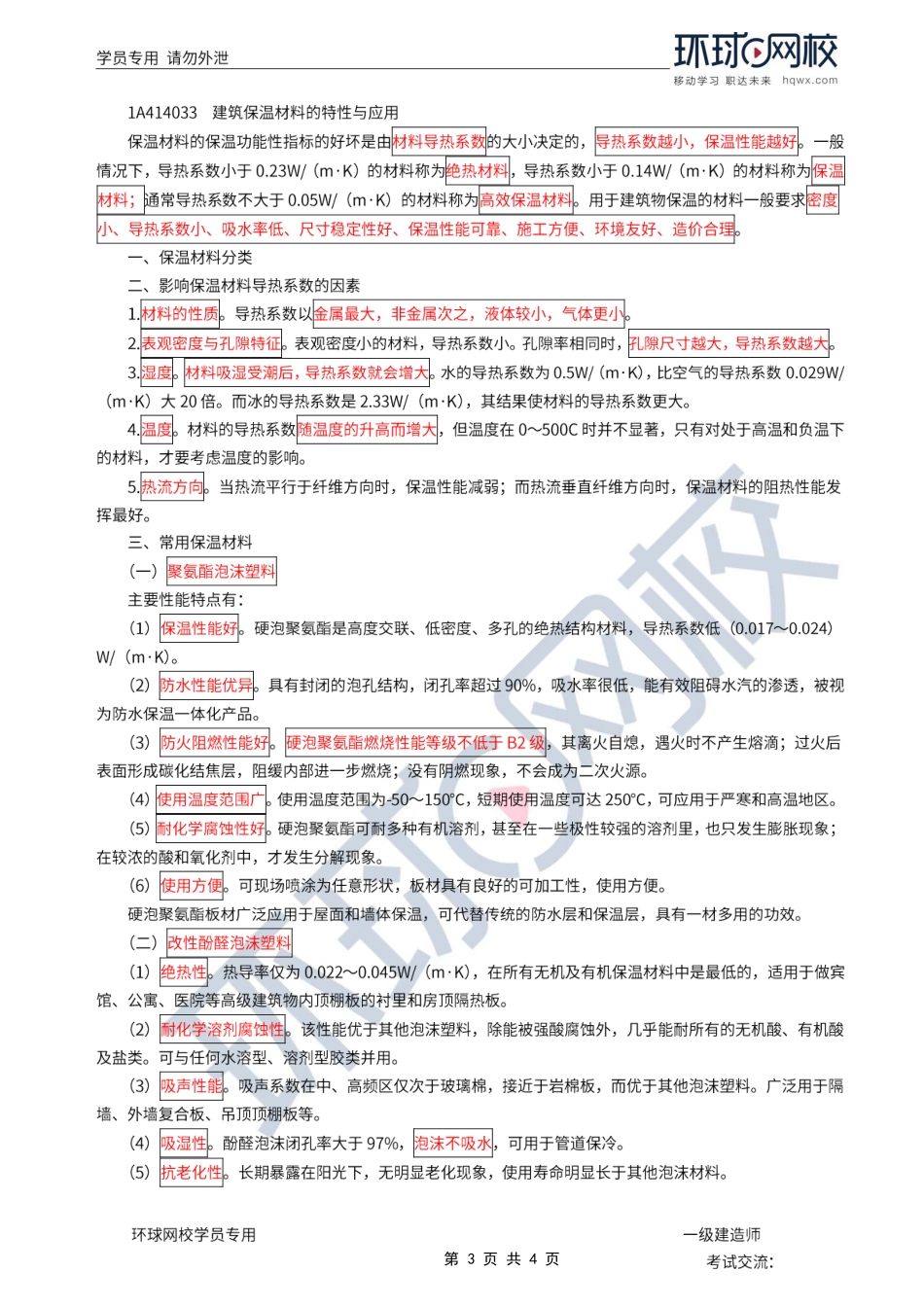 第08讲-建筑功能材料.pdf_第3页