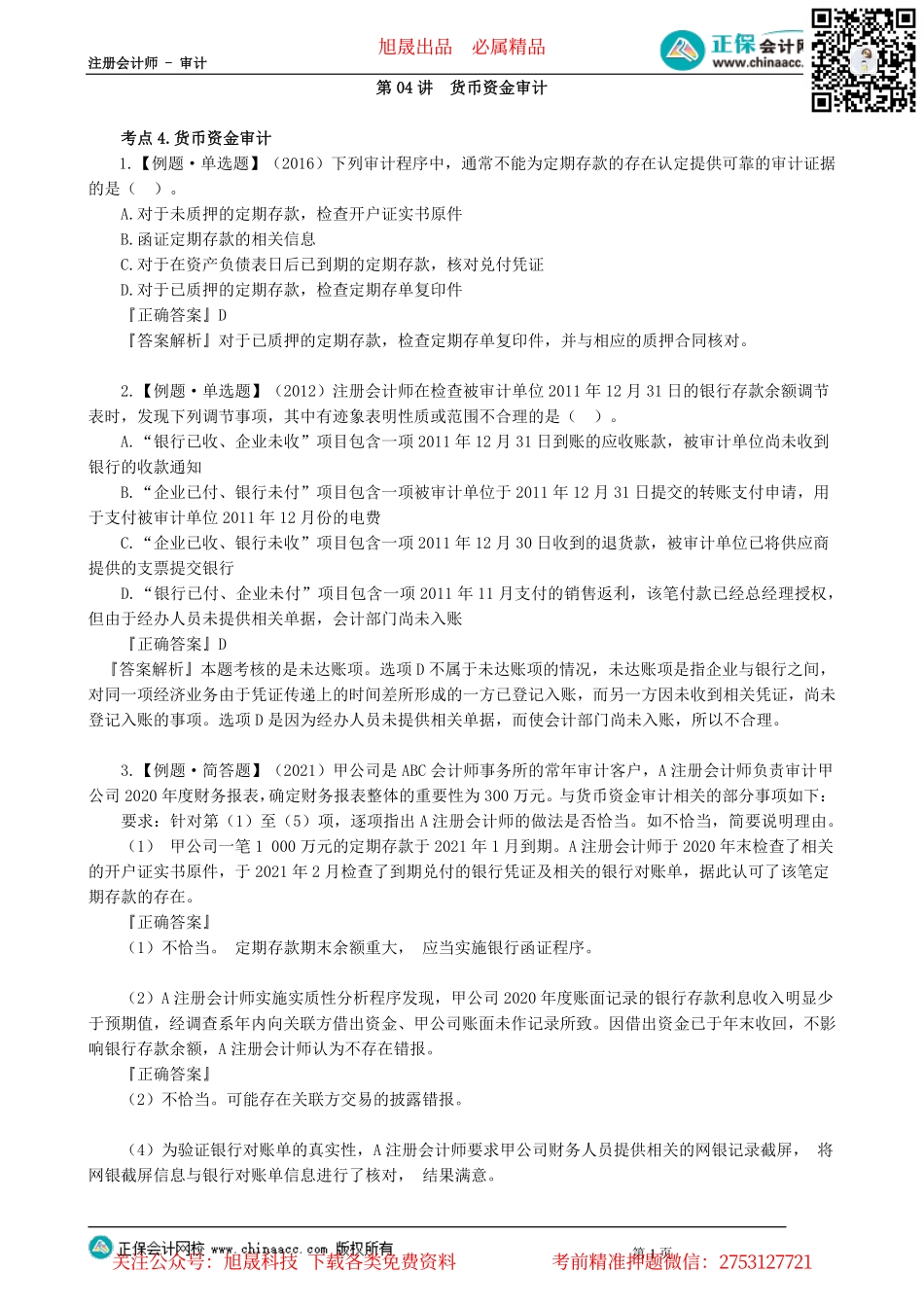 第09-1204讲　货币资金审计_create.pdf_第1页