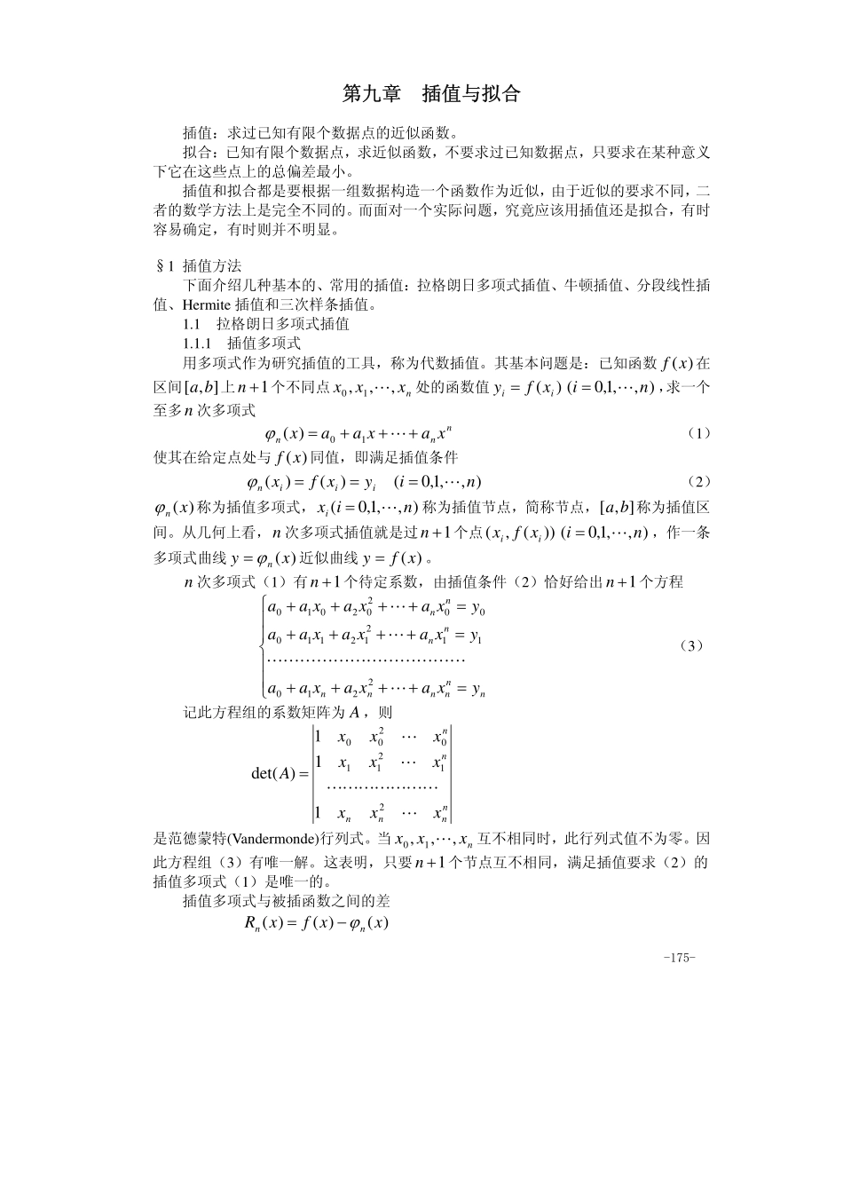 第09章 插值与拟合.pdf_第1页