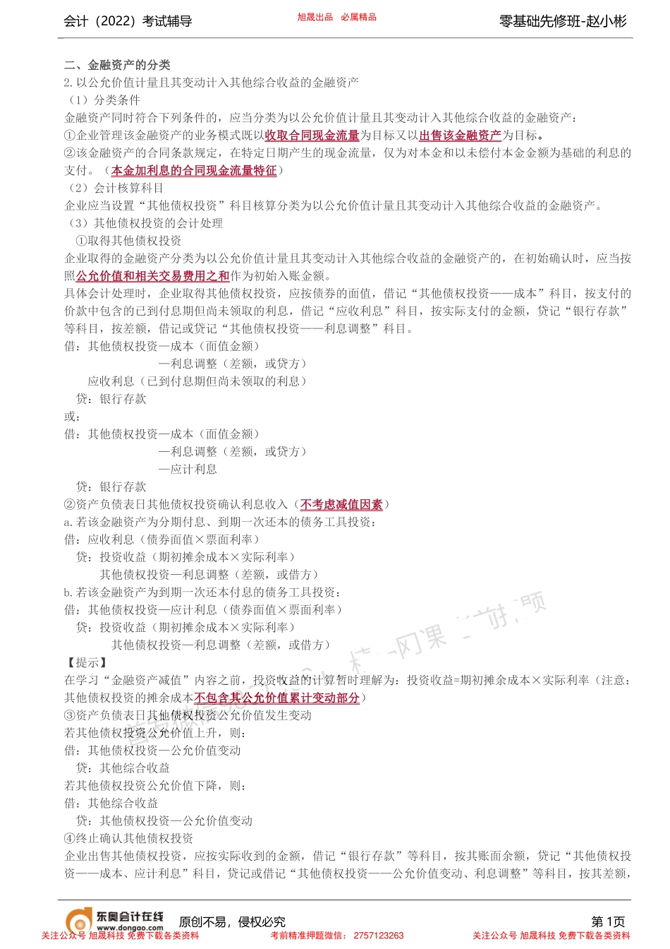 第10讲_金融资产（2）.pdf_第1页