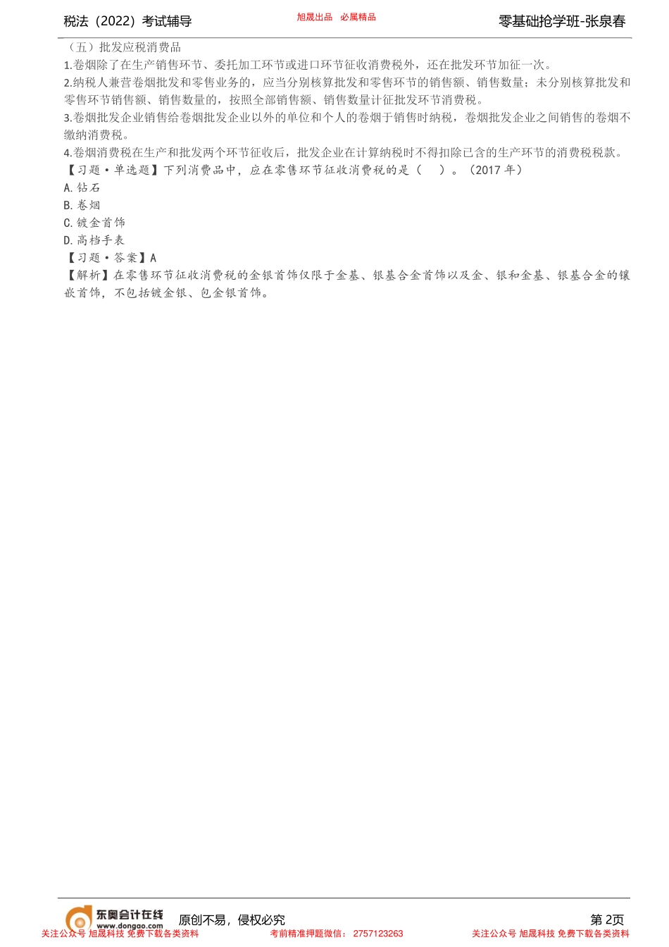 第11讲_消费税的认知（2）.pdf_第2页