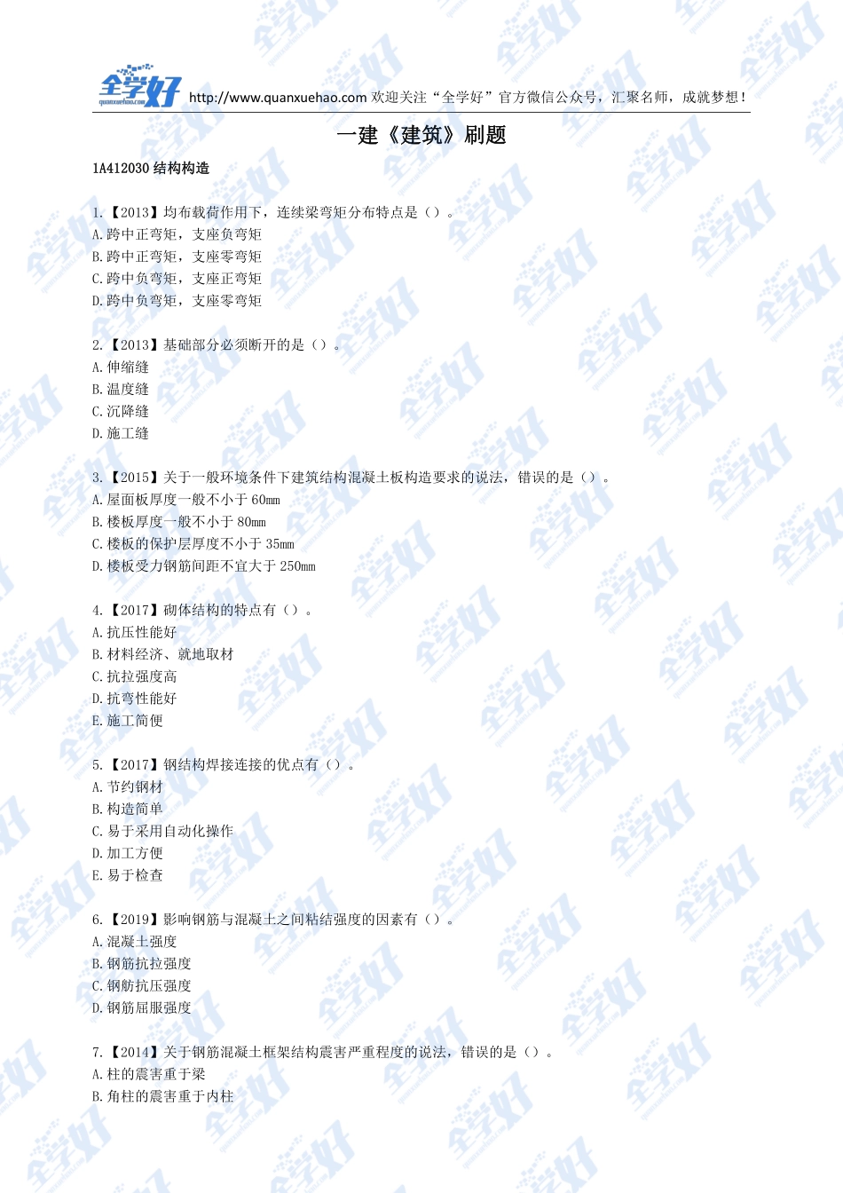 2022年一建建筑刷题7.8(1).pdf_第1页