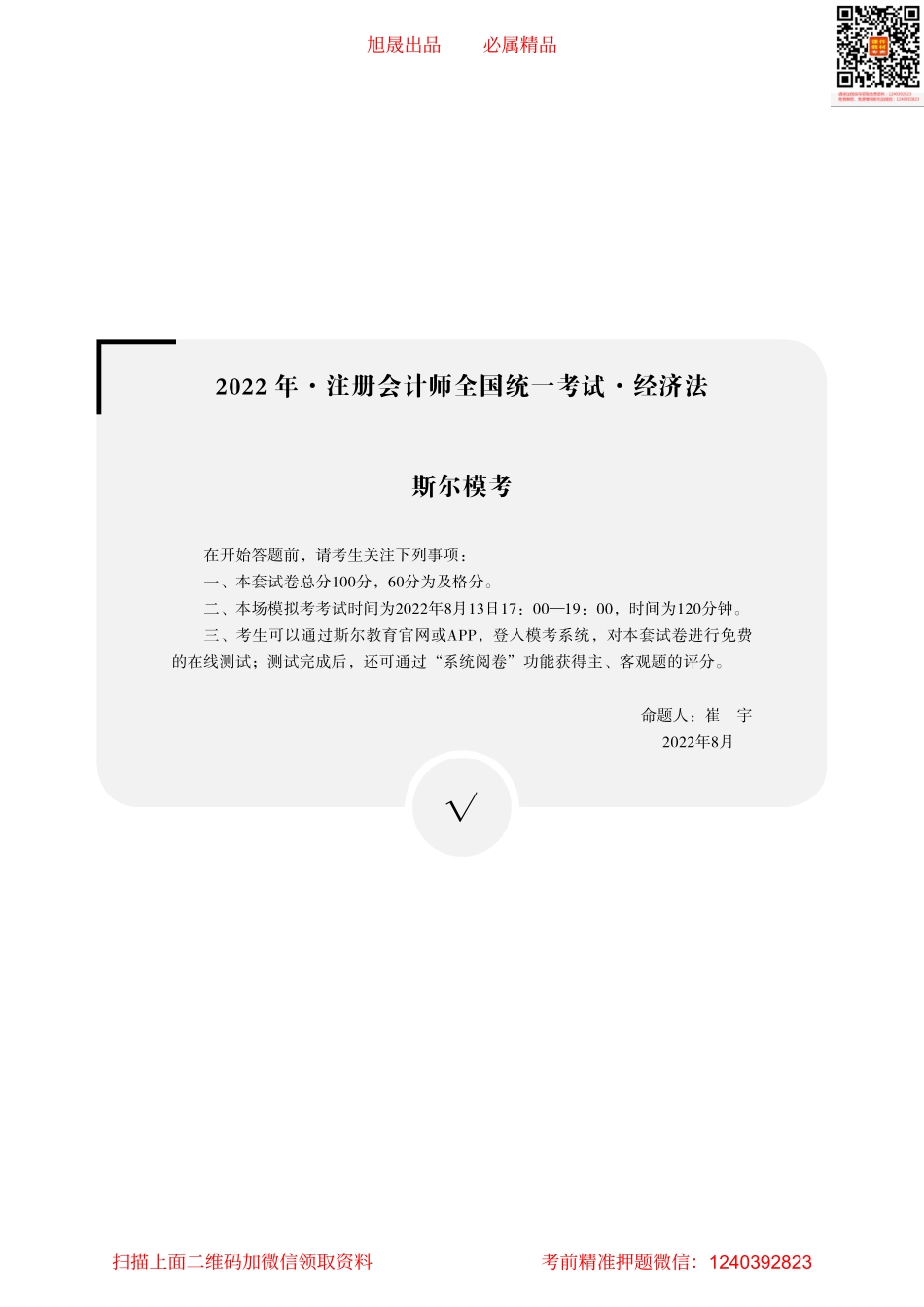 2022年-注册会计师全国统一考试·经济法-斯尔模考-（答案版）.pdf(1).pdf_第1页