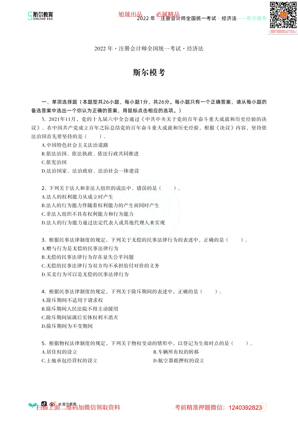 2022年-注册会计师全国统一考试·经济法-斯尔模考-（答案版）.pdf(1).pdf_第2页