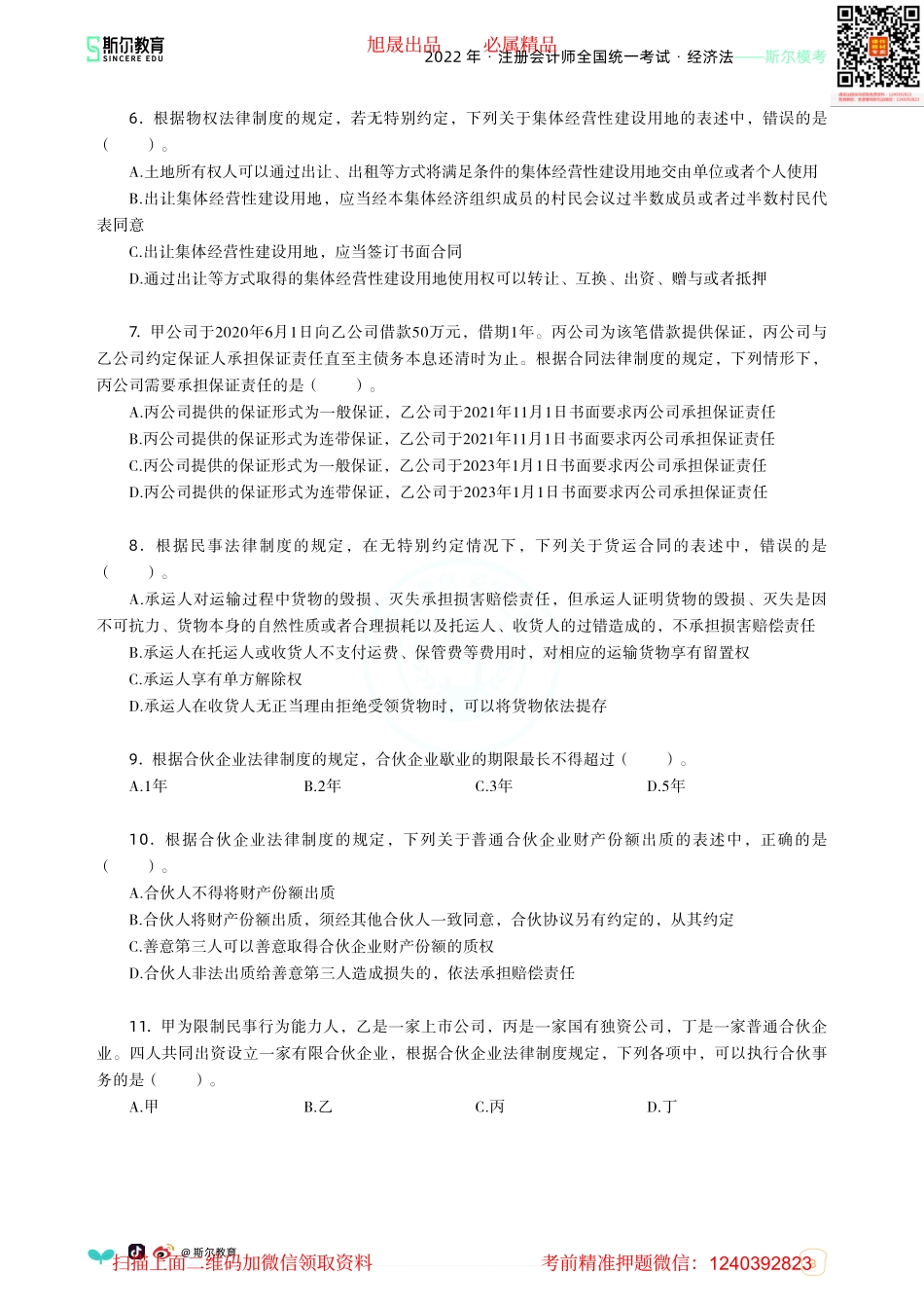 2022年-注册会计师全国统一考试·经济法-斯尔模考-（答案版）.pdf(1).pdf_第3页