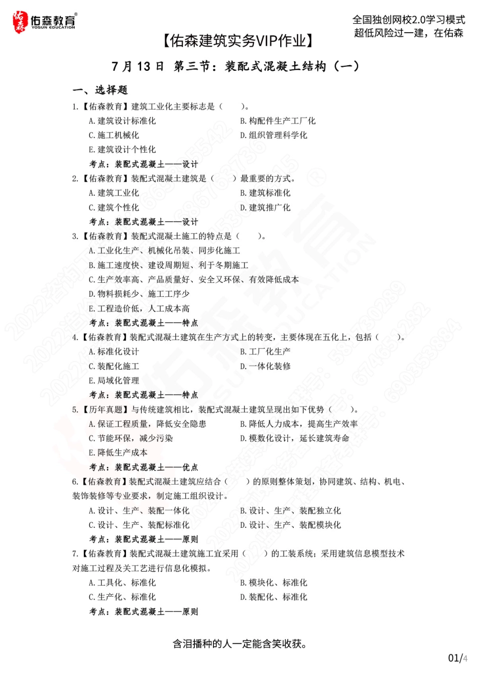 【佑森建筑实务VIP作业】：7月13日.pdf_第1页