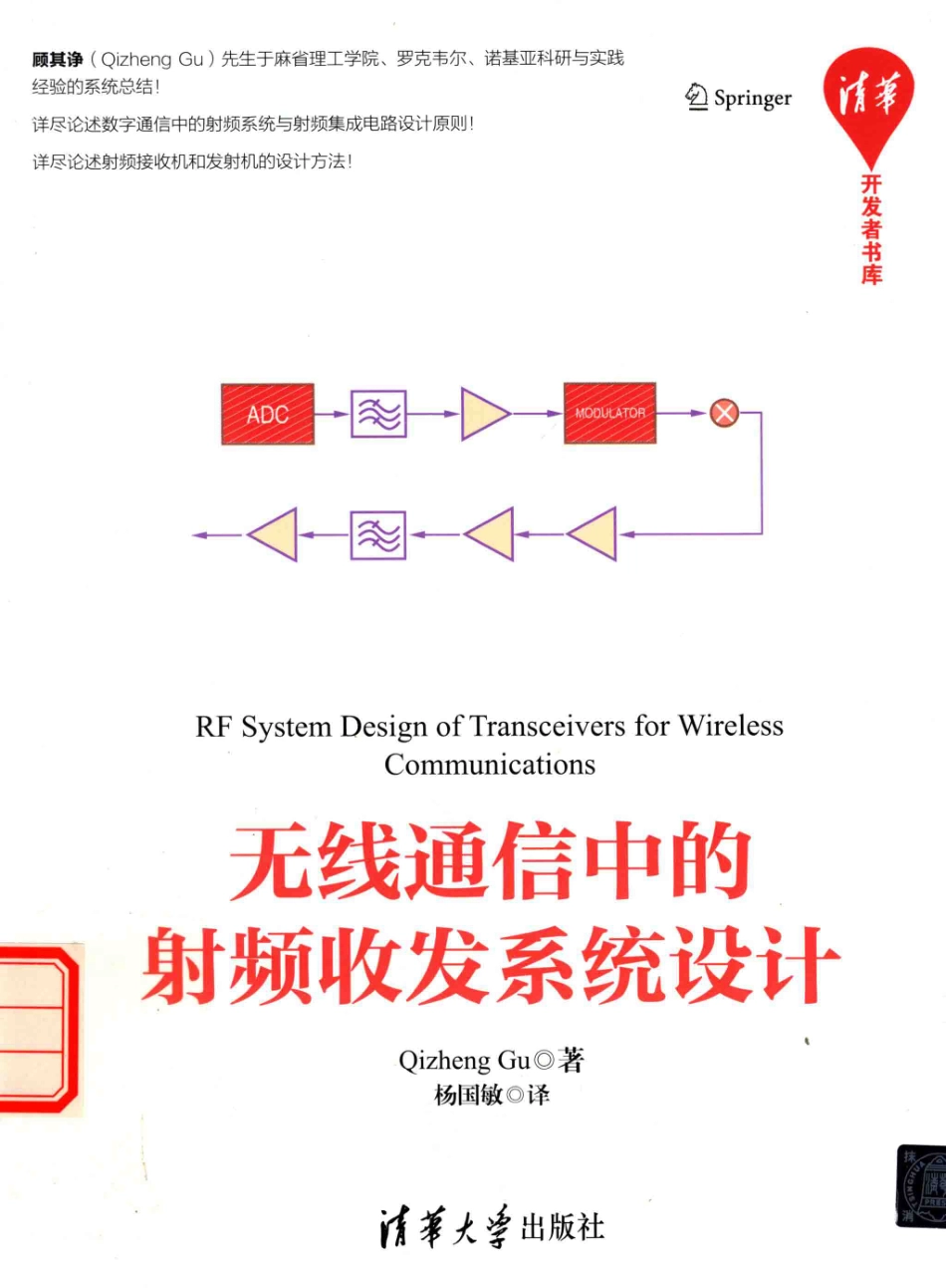 13-无线通信中的射频收发系统设计-杨国敏译.pdf_第1页