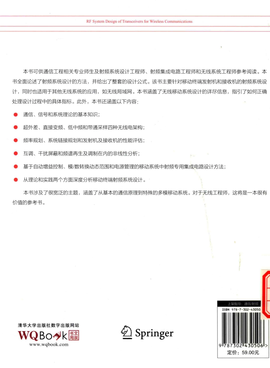 13-无线通信中的射频收发系统设计-杨国敏译.pdf_第2页