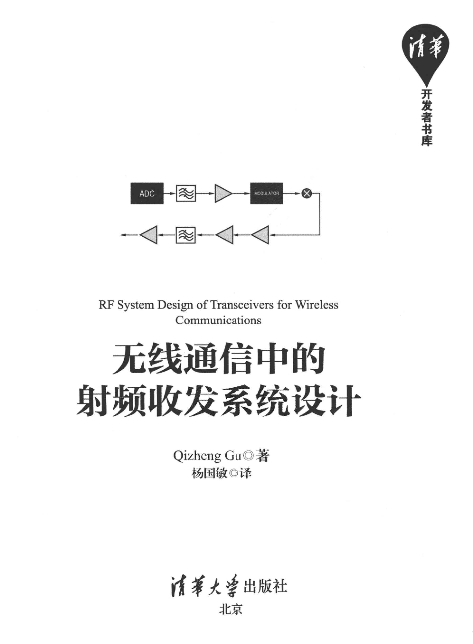 13-无线通信中的射频收发系统设计-杨国敏译.pdf_第3页