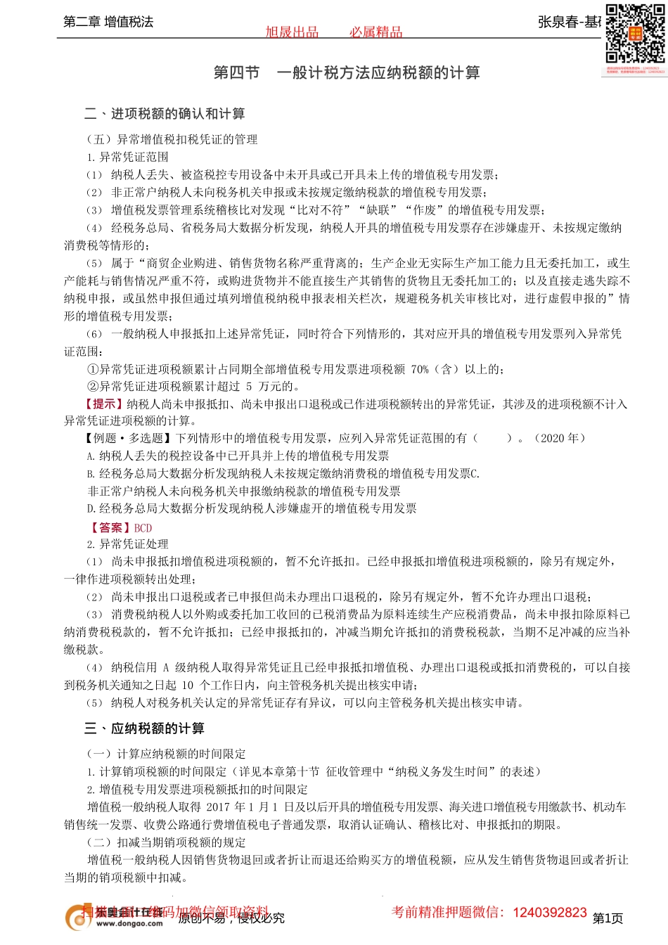 第15讲_进项税额的确认和计算（3）、应纳税额的计算.pdf_第1页