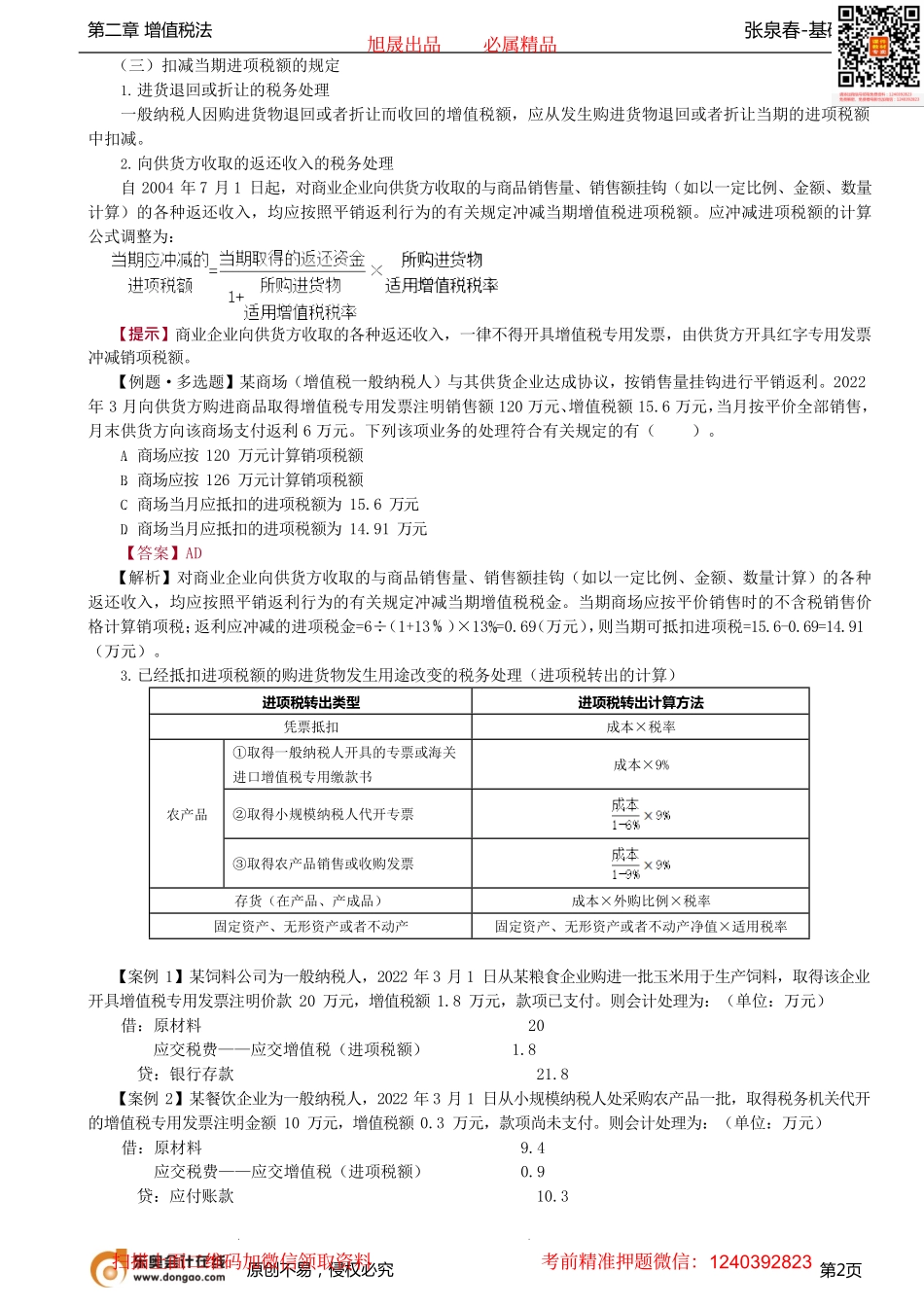 第15讲_进项税额的确认和计算（3）、应纳税额的计算.pdf_第2页