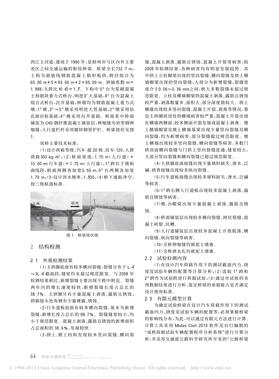 17-箱形拱桥结构检测及加固处理.pdf_第2页