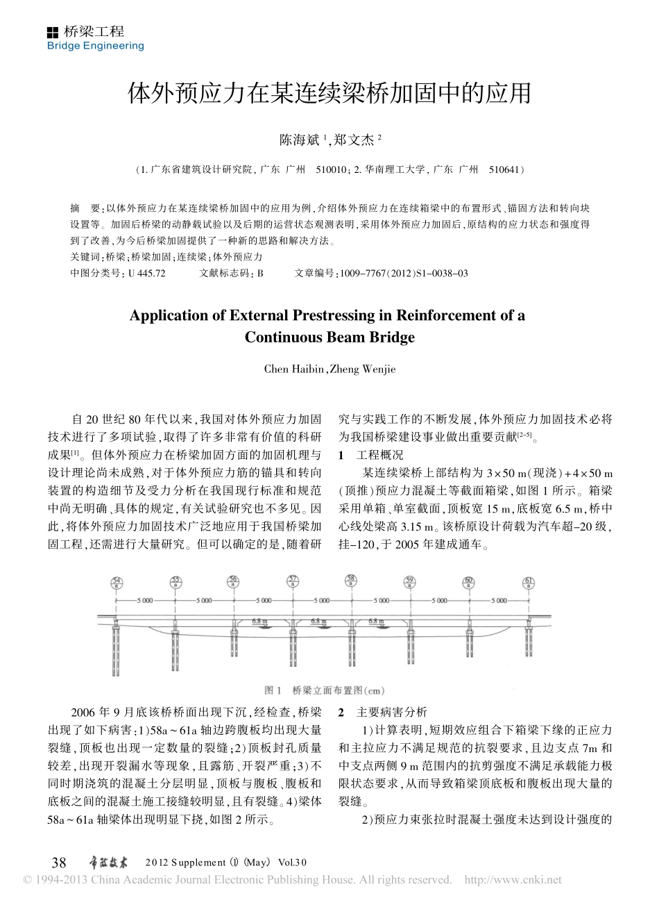22-检测加固-体外预应力在某连续梁桥加固中的应用.pdf_第1页