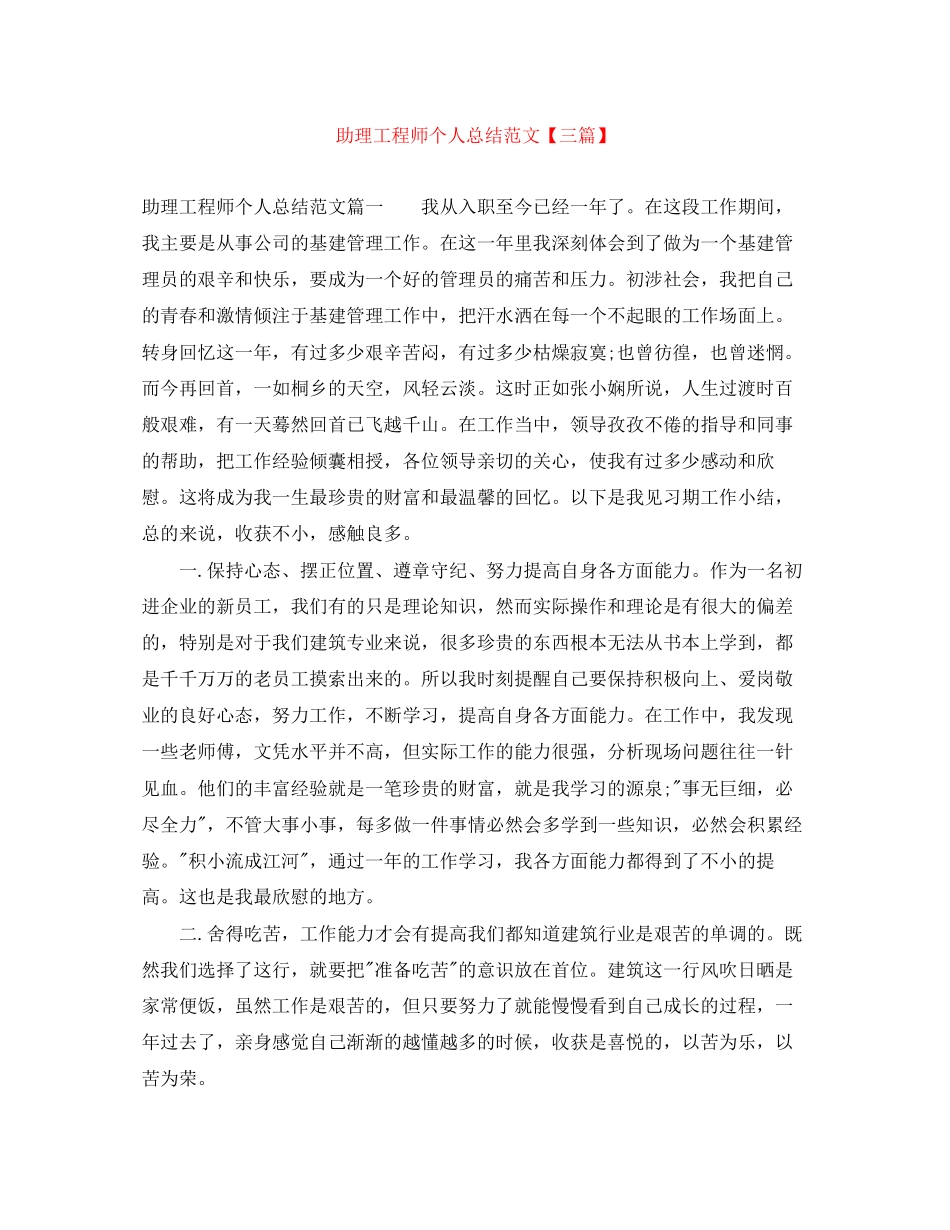 2023年助理工程师个人总结三篇2范文.docx_第1页
