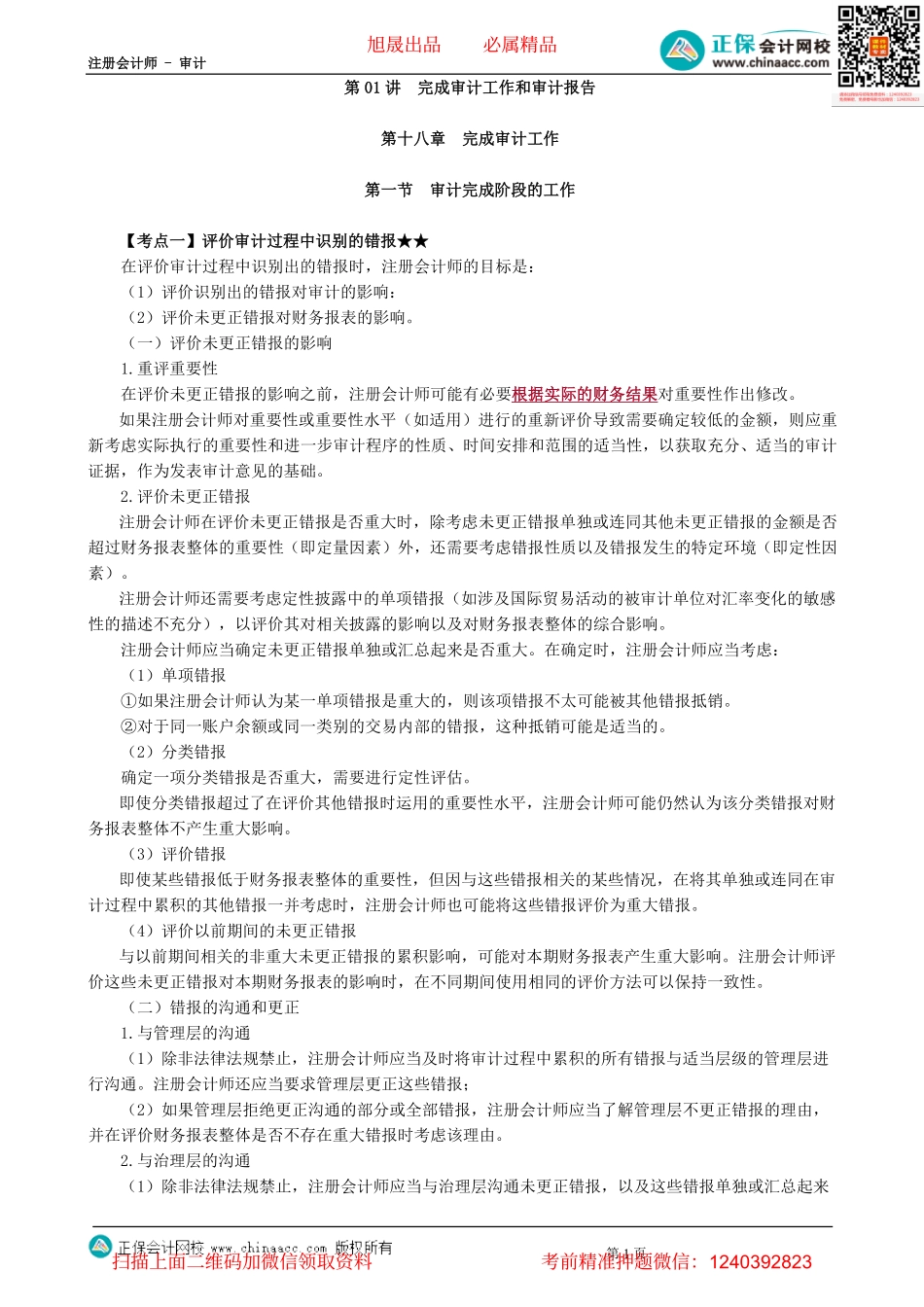 第18-1901讲　完成审计工作和审计报告-_create.pdf_第1页