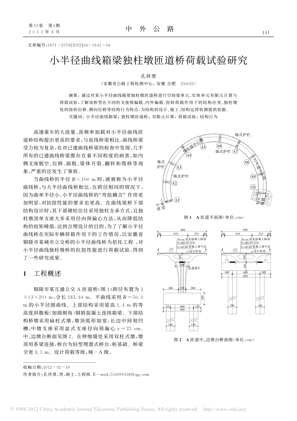 24-检测加固-小半径曲线箱梁独柱墩匝道桥荷载试验研究.pdf_第1页