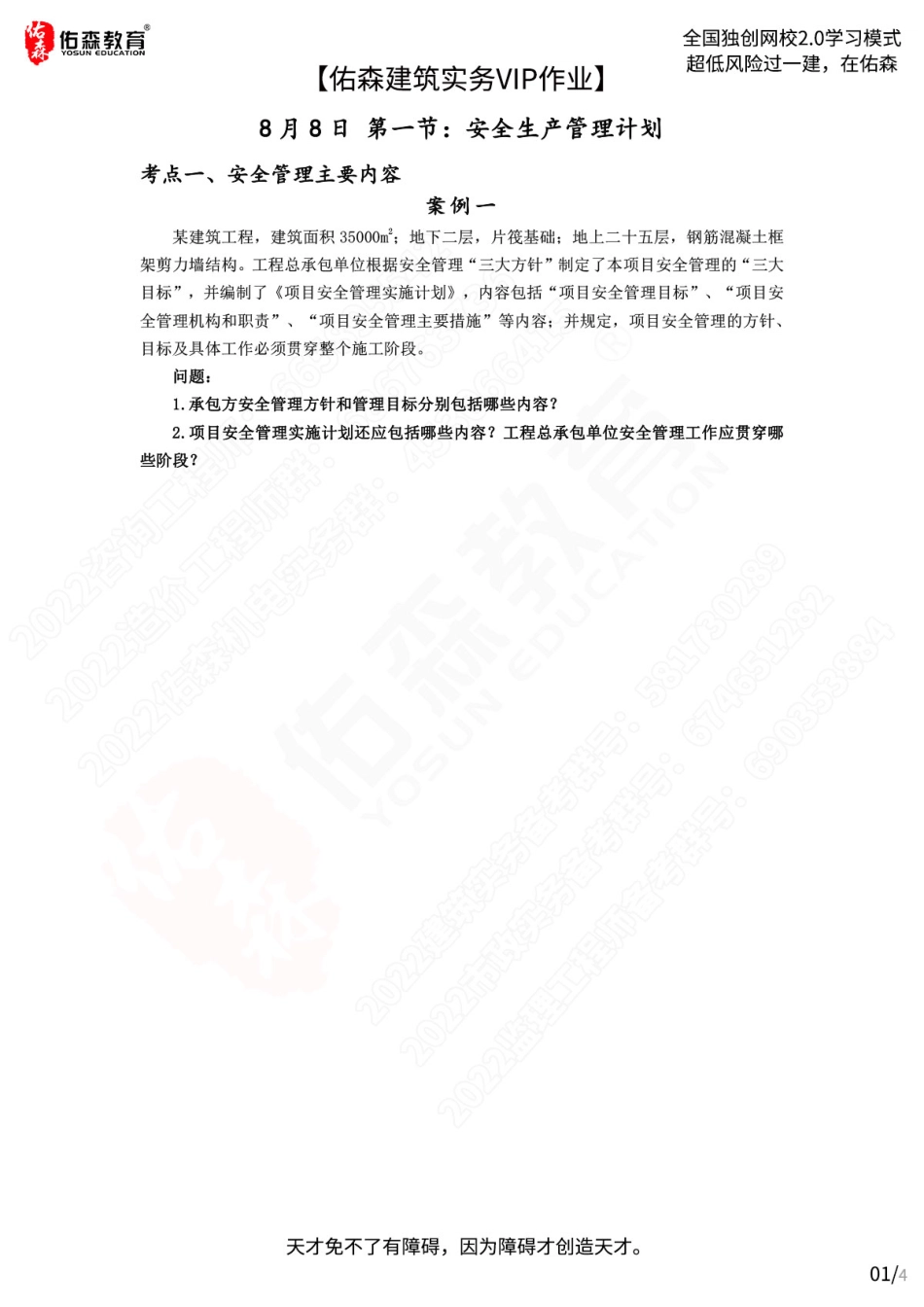 【佑森建筑实务VIP作业】：8月8日.pdf_第1页