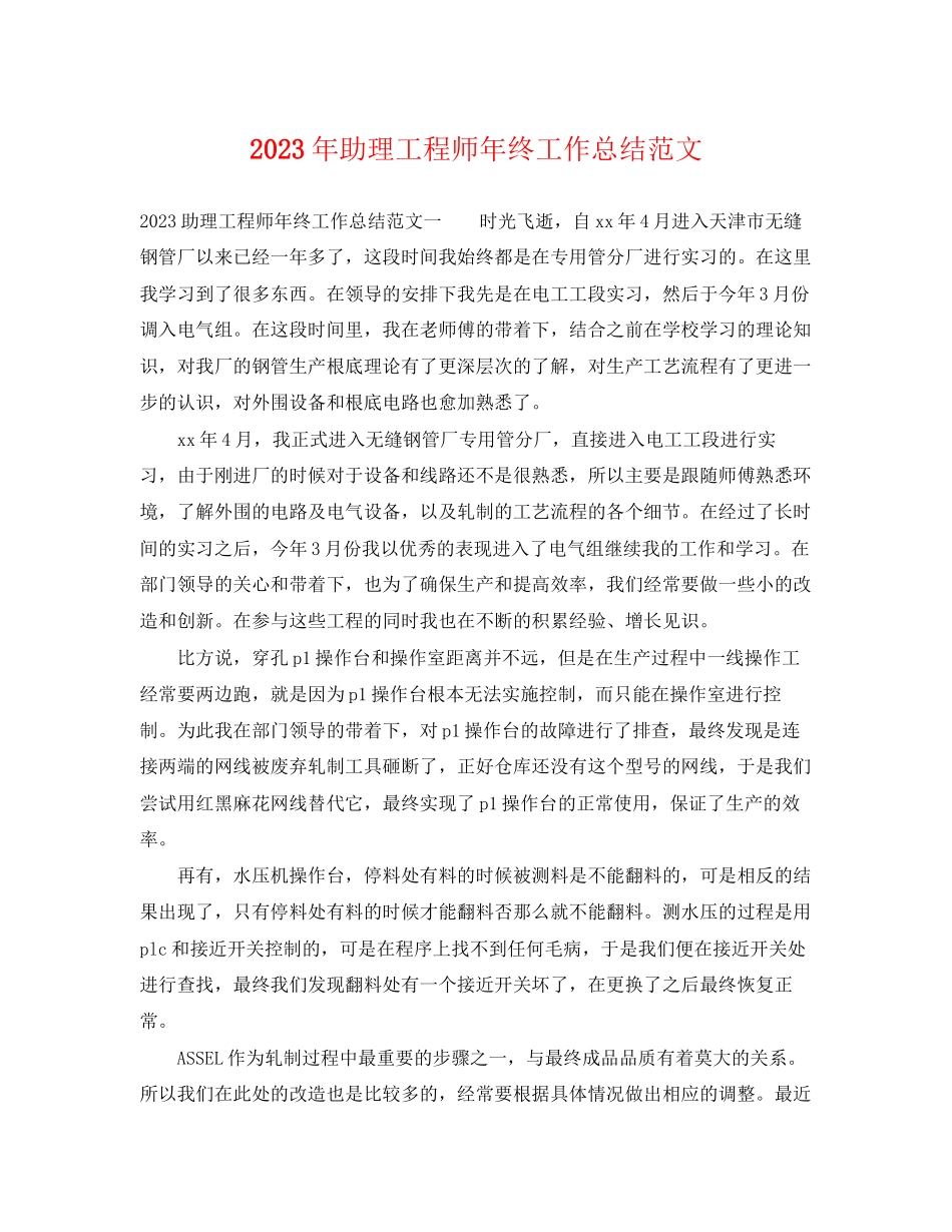 2023年助理工程师终工作总结4范文.docx_第1页