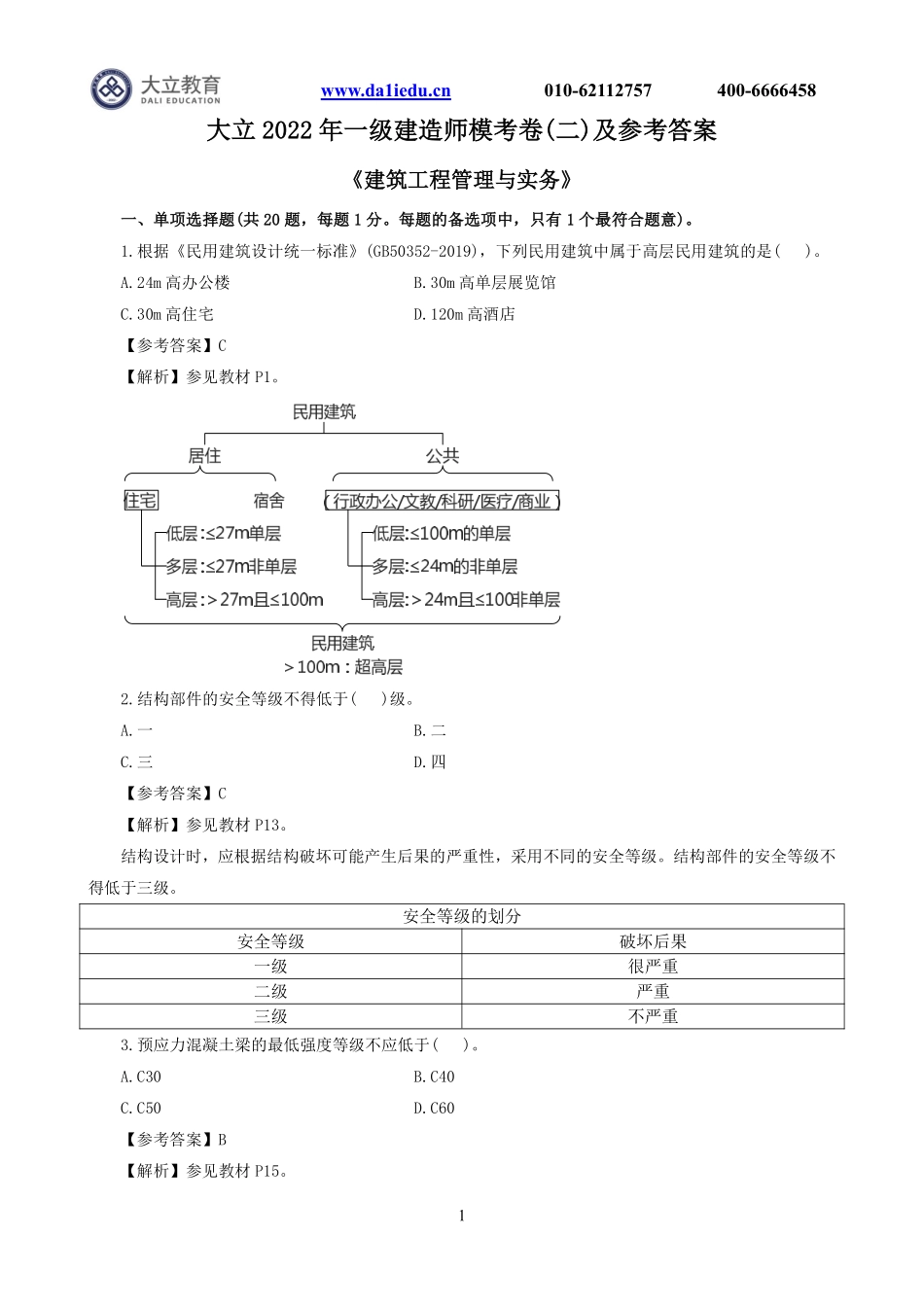 2022一建《建筑》模考2及参考答案.pdf_第1页
