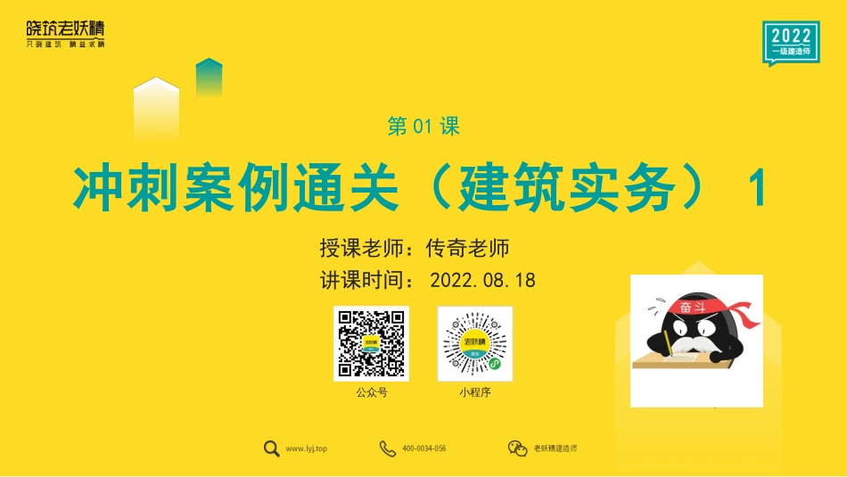 2022一建冲刺案例通关1-传奇-8.18.pdf.pdf_第1页