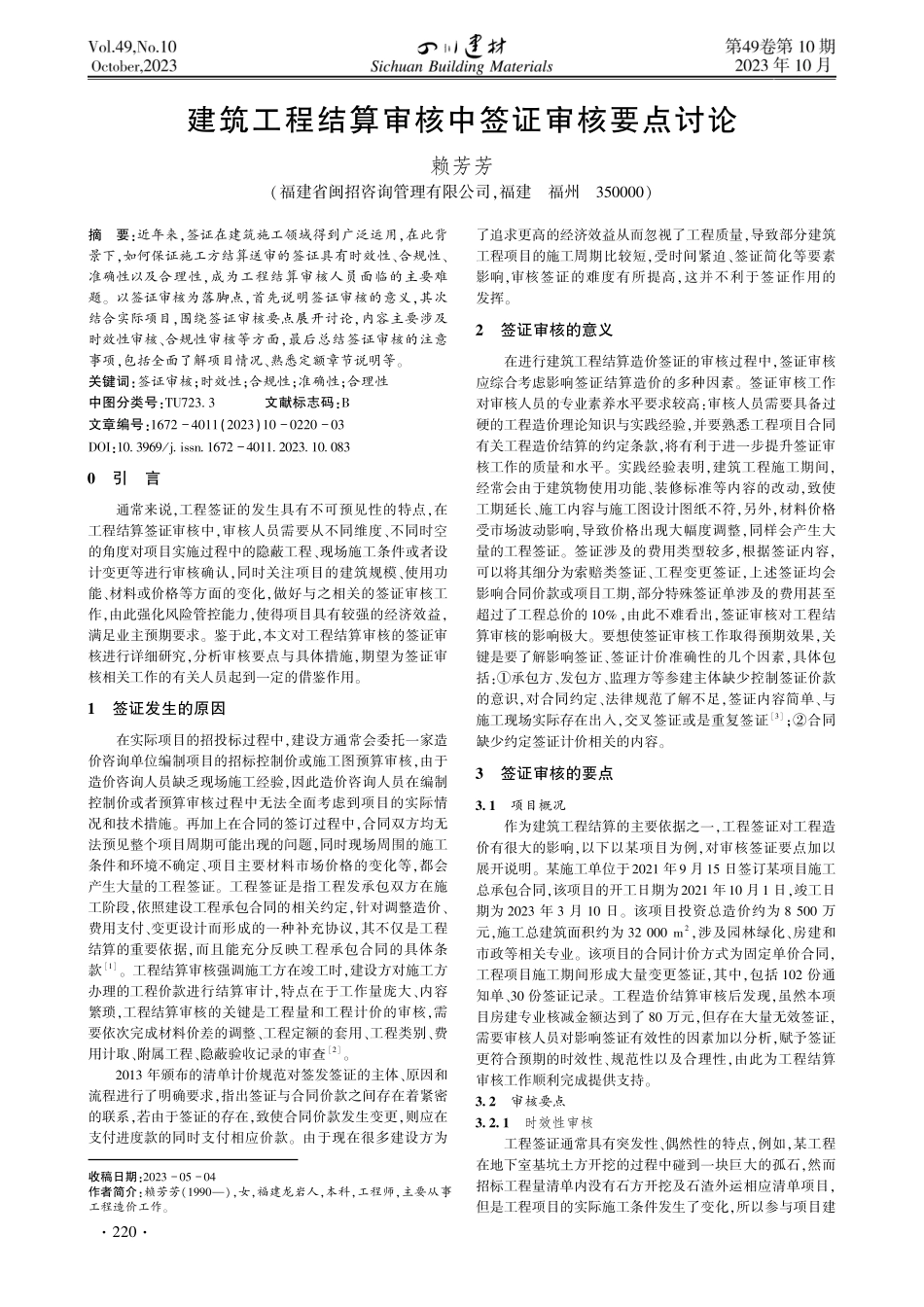 建筑工程结算审核中签证审核要点讨论.pdf_第1页