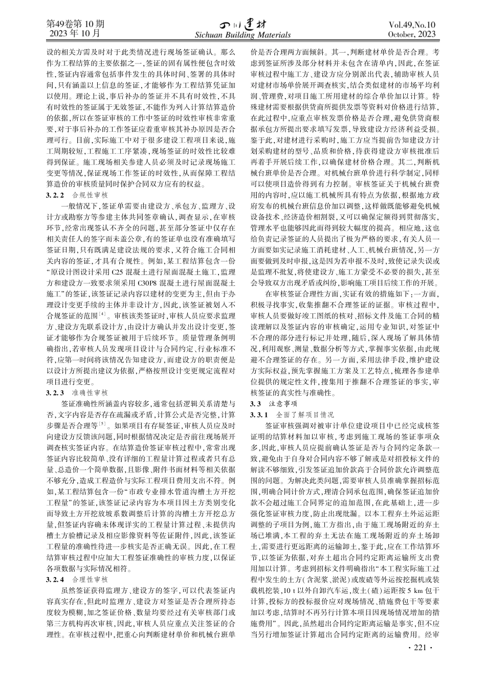 建筑工程结算审核中签证审核要点讨论.pdf_第2页