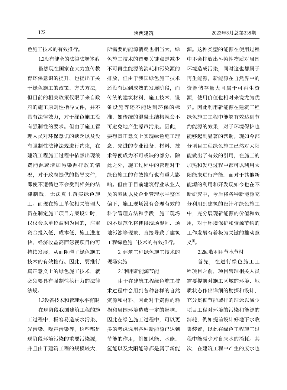 建筑工程绿色施工技术的现场实施及管理.pdf_第2页