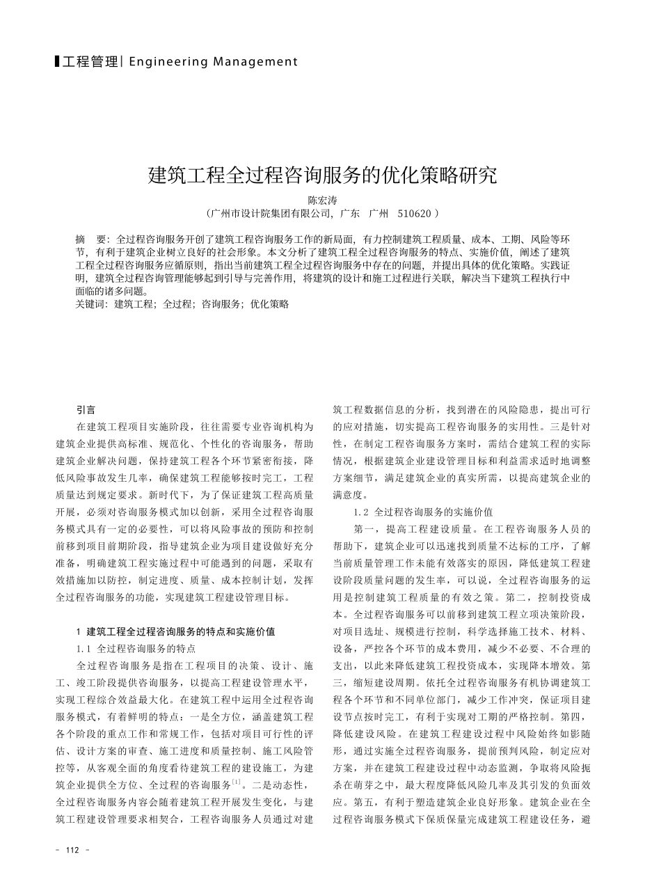 建筑工程全过程咨询服务的优化策略研究.pdf_第1页