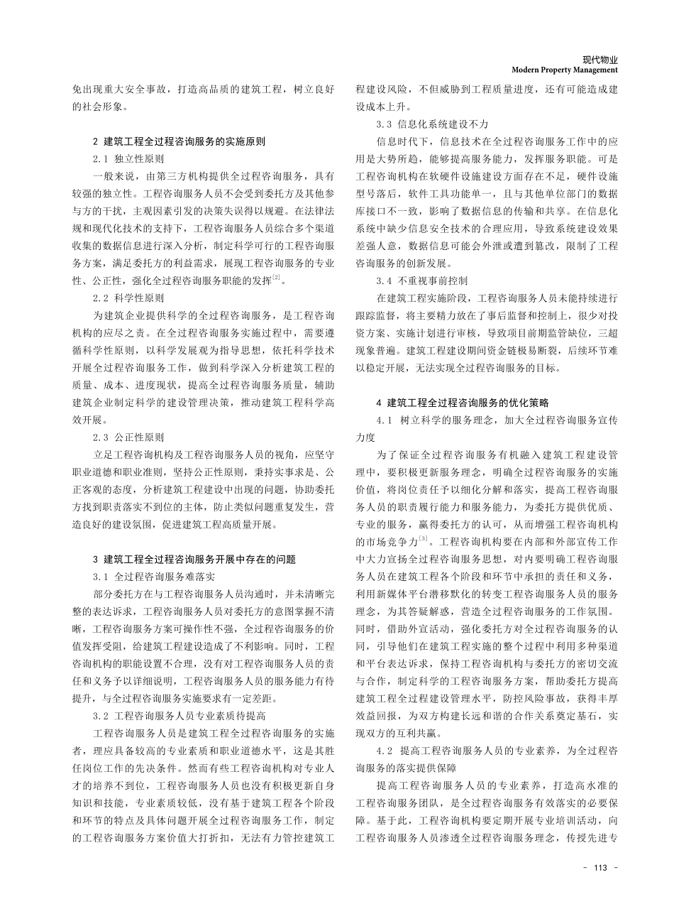 建筑工程全过程咨询服务的优化策略研究.pdf_第2页
