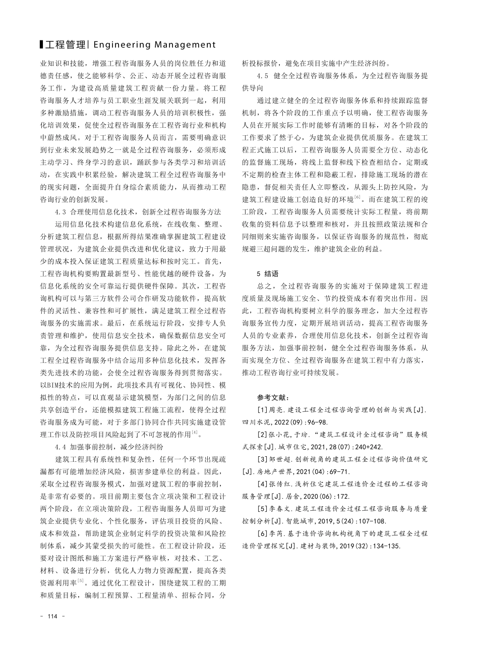 建筑工程全过程咨询服务的优化策略研究.pdf_第3页