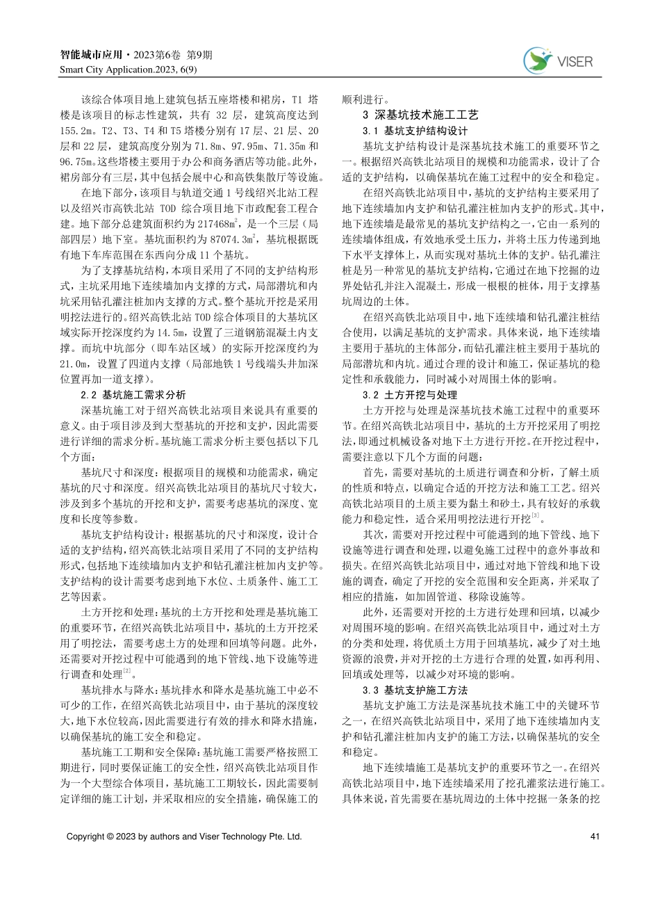 建筑工程深基坑技术施工工艺及实践——以绍兴高铁北站为例.pdf_第2页