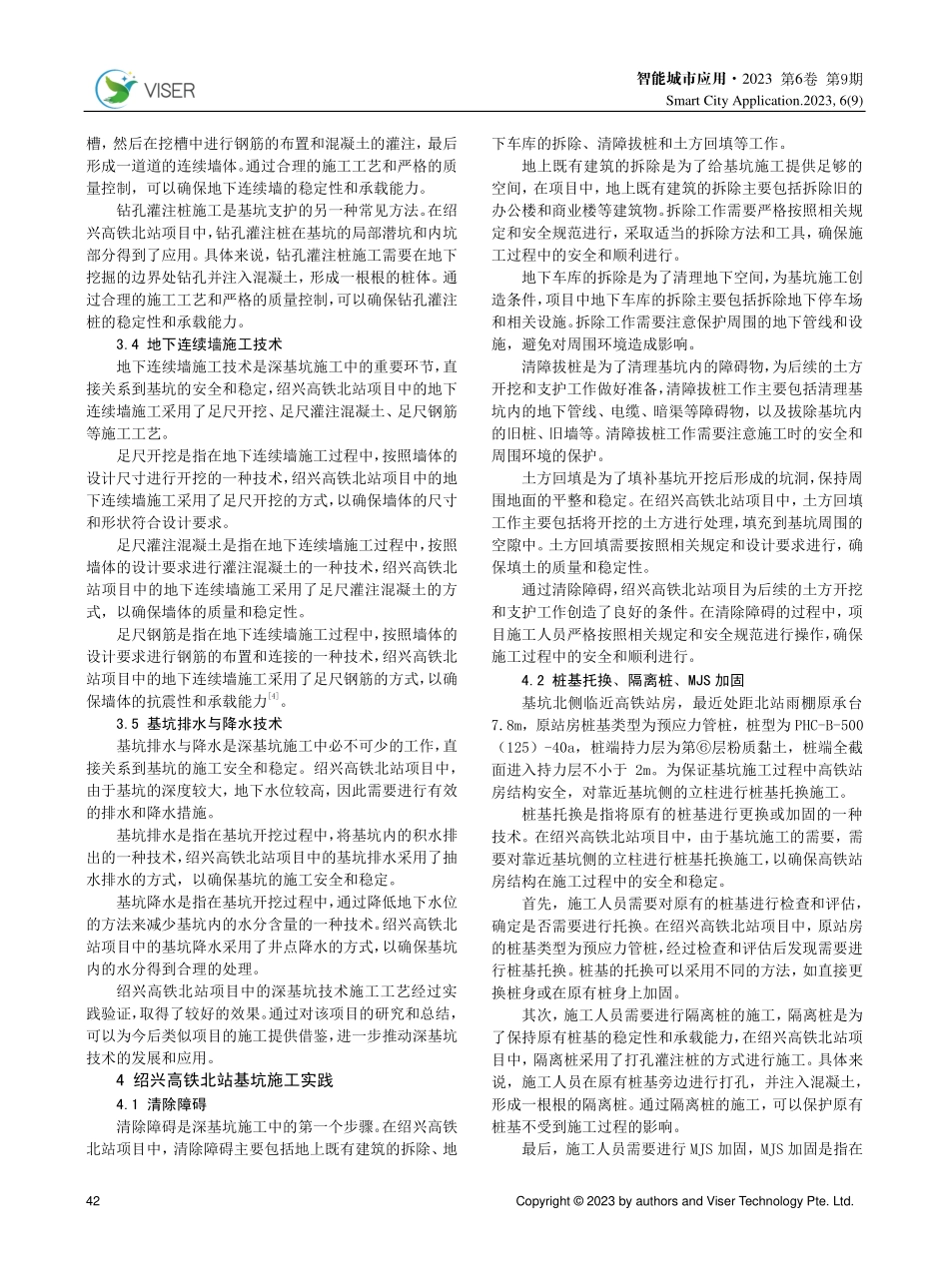 建筑工程深基坑技术施工工艺及实践——以绍兴高铁北站为例.pdf_第3页
