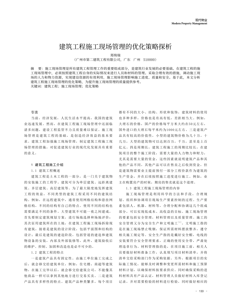建筑工程施工现场管理的优化策略探析.pdf_第1页